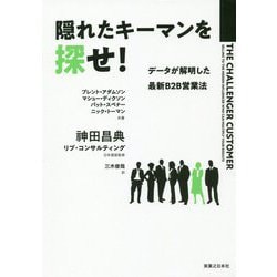 隠れたキーマンを探せ!―データが解明した最新B2B営業法 [単行本]