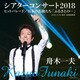 舟木一夫／舟木一夫シアターコンサート2018 ヒットパレード/日本の名曲たち「ふるさとの…」