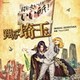 Face 2 fAKE／「翔んで埼玉」オリジナルサウンドトラック