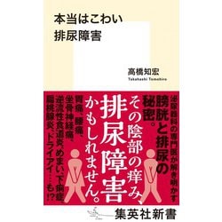 本当はこわい排尿障害(集英社新書) [新書]