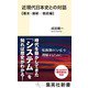近現代日本史との対話 幕末・維新-戦前編(集英社新書) [新書]