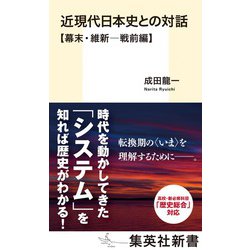 近現代日本史との対話 幕末・維新-戦前編(集英社新書) [新書]