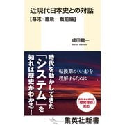 近現代日本史との対話 幕末・維新-戦前編(集英社新書) [新書]