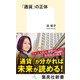 「通貨」の正体(集英社新書) [新書]