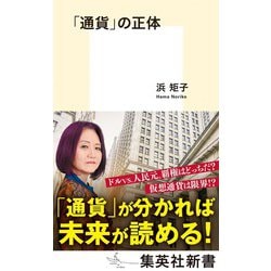 「通貨」の正体(集英社新書) [新書]