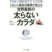 トロント最高の医師が教える世界最新の太らないカラダ [単行本]