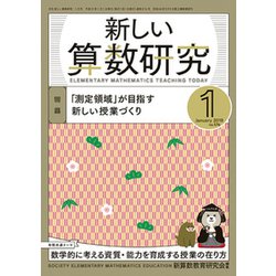 新しい算数研究 2019年 01月号 [雑誌]