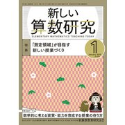 新しい算数研究 2019年 01月号 [雑誌]