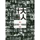 大人計画―その全軌跡1988→2018 [単行本]