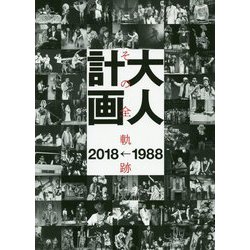 大人計画―その全軌跡1988→2018 [単行本]