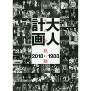 大人計画―その全軌跡1988→2018 [単行本]