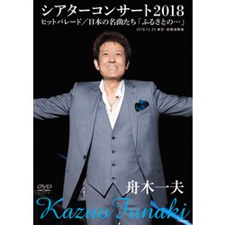 舟木一夫／舟木一夫シアターコンサート2018 ヒットパレード/日本の名曲たち「ふるさとの…」 [DVD]