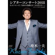 舟木一夫シアターコンサート2018 ヒットパレード/日本の名曲たち「ふるさとの…」