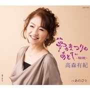 夢のまつりのあとで-初秋-