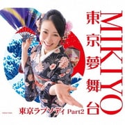 東京夢舞台