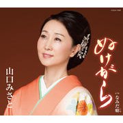 ぬけがら/なみだ癖