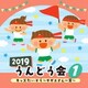 2019 うんどう会 1 キッズたいそう ～サザエさん一家～