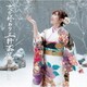 岩佐美咲／恋の終わり三軒茶屋