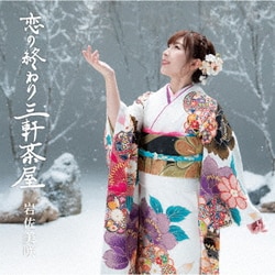 岩佐美咲／恋の終わり三軒茶屋