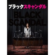 ブラックスキャンダル DVD-BOX