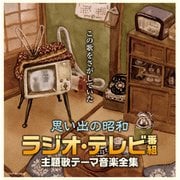 思い出の昭和 ラジオ・テレビ番組 主題歌テーマ音楽全集 (決定盤)