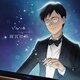 ピアノの森 雨宮修平の軌跡