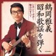 鶴岡雅義／鶴岡雅義 昭和歌謡を弾く レキント・ギター魅力のすべて (決定盤)