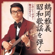 鶴岡雅義 昭和歌謡を弾く レキント・ギター魅力のすべて (決定盤)