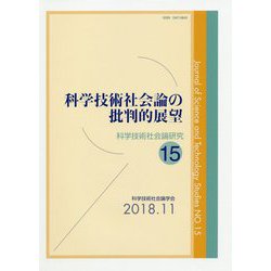 科学技術社会論の批判的展望(科学技術社会論研究〈15〉) [単行本]