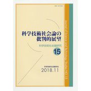 科学技術社会論の批判的展望(科学技術社会論研究〈15〉) [単行本]