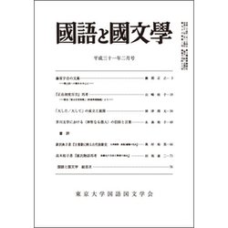 国語と国文学 2019年 02月号 [雑誌]