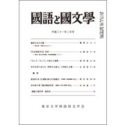 国語と国文学 2019年 02月号 [雑誌]