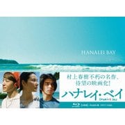 ハナレイ・ベイ