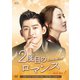 2度目のロマンス DVD-BOX1 [DVD]