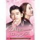 2度目のロマンス DVD-BOX2 [DVD]