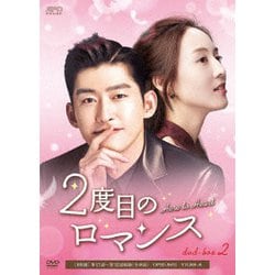 2度目のロマンス DVD-BOX2 [DVD]