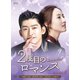 2度目のロマンス DVD-BOX3 [DVD]