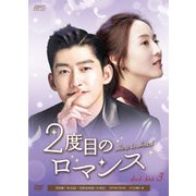 2度目のロマンス DVD-BOX3
