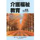 介護福祉教育 NO.45 [ムックその他]