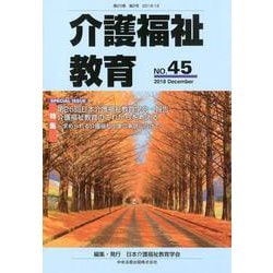 介護福祉教育 NO.45 [ムックその他]