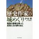 歴史作家の城めぐり―戦国の覇権を競った武将たちの夢のあと [単行本]