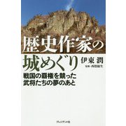 歴史作家の城めぐり―戦国の覇権を競った武将たちの夢のあと [単行本]