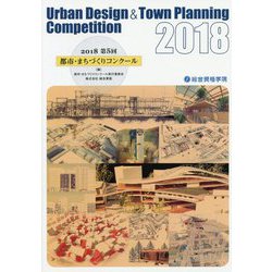 2018 第5回都市・まちづくりコンクール [単行本]