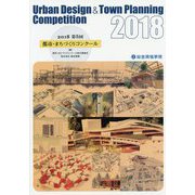 2018 第5回都市・まちづくりコンクール [単行本]