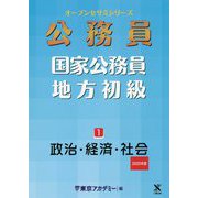 国家公務員・地方初級〈1〉政治・経済・社会〈2020年度〉(オープンセサミシリーズ) [単行本]