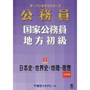 国家公務員・地方初級〈2〉日本史・世界史・地理・思想〈2020年度〉(オープンセサミシリーズ) [単行本]