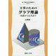 工学のためのグラフ理論―基礎から応用まで(工学のための数学〈11〉) [全集叢書]