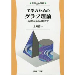 工学のためのグラフ理論―基礎から応用まで(工学のための数学〈11〉) [全集叢書]
