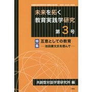 未来を拓く教育実践学研究〈第3号〉特集「互恵としての教育」―池田康文氏を偲んで [単行本]