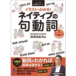 イラストでわかる! ネイティブの旬動詞 [単行本]
